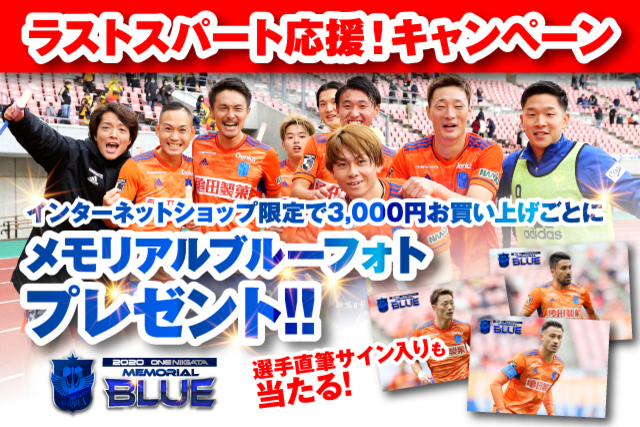 【選手直筆サイン入りも当たる！】3,000円お買い上げごとにメモリアルブルーフォトプレゼント！
